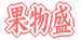 果物盛
