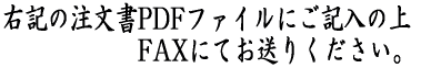 下記の注文書PDFファイルを