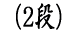 （2段）