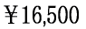 ￥16,500